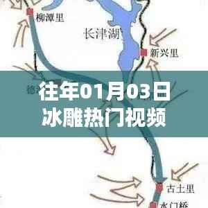 冰雕热门视频盘点，历年精选回顾