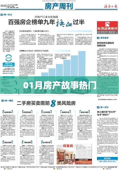 热门房产故事大盘点,一月精彩回顾