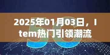 时尚潮流风向标，Item热门引领潮流趋势