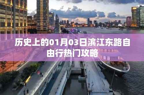 1月3日滨江东路游玩指南,历史热门自由行攻略