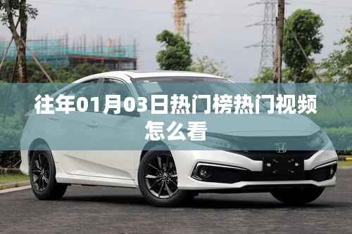 「往年元旦热门视频榜单全解析」