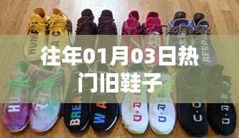 热门旧鞋子的时尚重现，回顾历年一月三日潮流之选