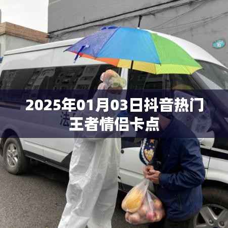 抖音王者情侣卡点，甜蜜瞬间引爆全网！