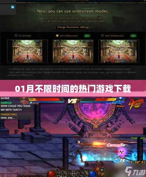 01月热门游戏不限时间下载大全
