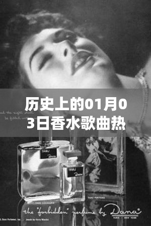 历史上的香水歌曲热门,一月三日回顾