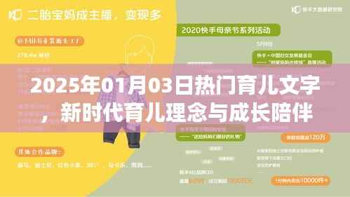 2025年育儿新篇章，成长陪伴与先进育儿理念