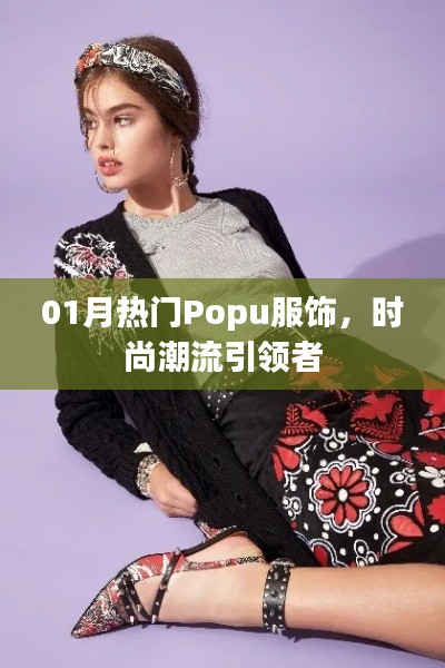 时尚Popu服饰,引领潮流风向标,一月大热之选