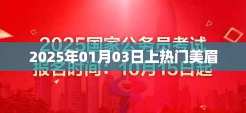 时尚美眉引领潮流，2025年热门新宠登场