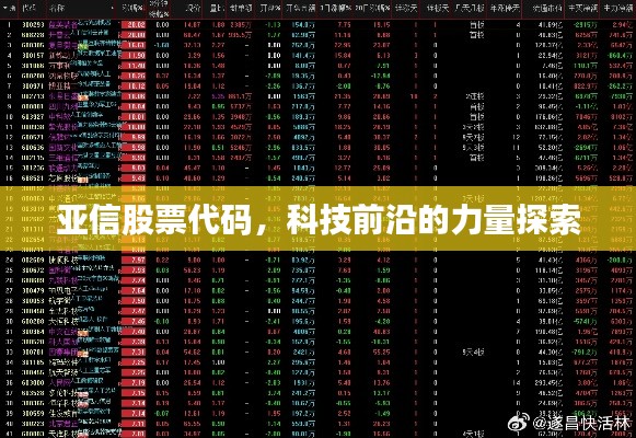 亚信股票代码,科技前沿的力量探索