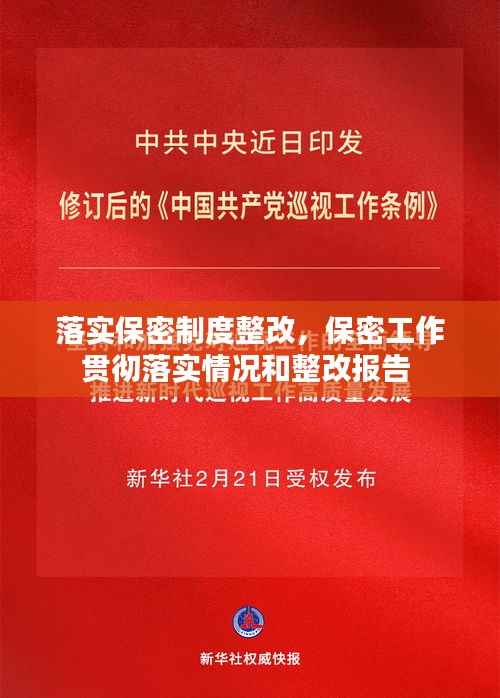 落实保密制度整改，保密工作贯彻落实情况和整改报告 