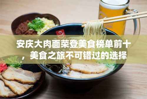 安庆大肉面荣登美食榜单前十,美食之旅不可错过的选择