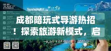 成都陪玩式导游热招!探索旅游新模式,启程美好未来!