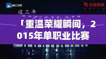 「重温荣耀瞬间，2015年单职业比赛视频精彩回顾与分析」