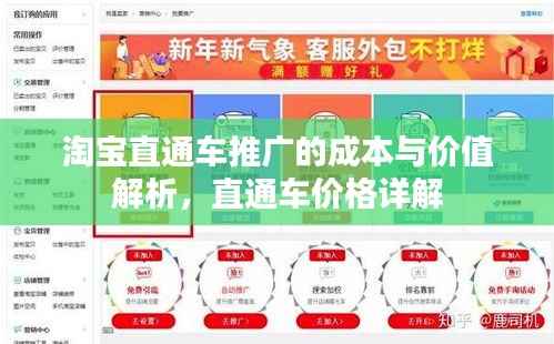 淘宝直通车推广的成本与价值解析，直通车价格详解