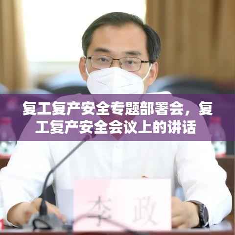 复工复产安全专题部署会,复工复产安全会议上的讲话