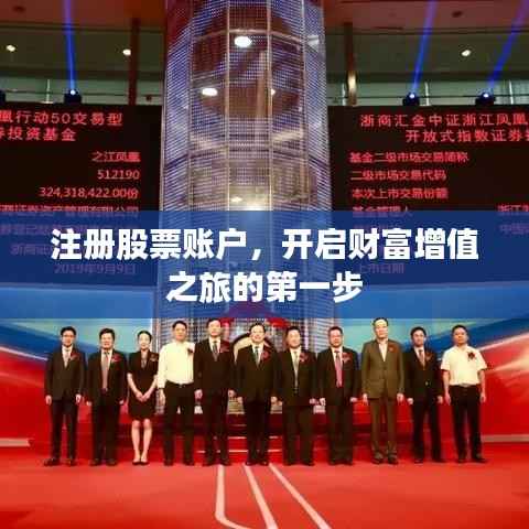 注册股票账户,开启财富增值之旅的第一步
