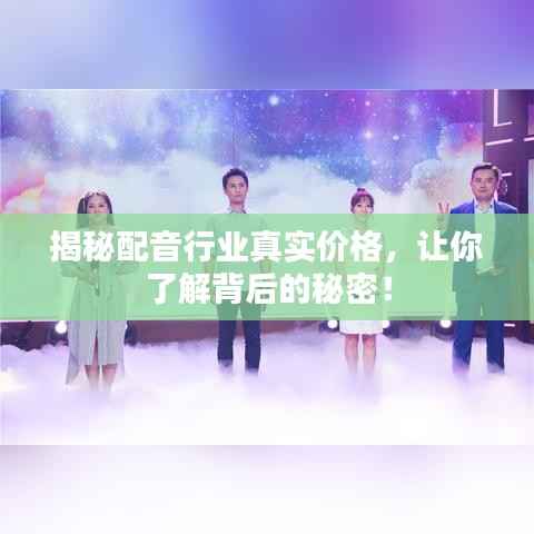 揭秘配音行业真实价格,让你了解背后的秘密!