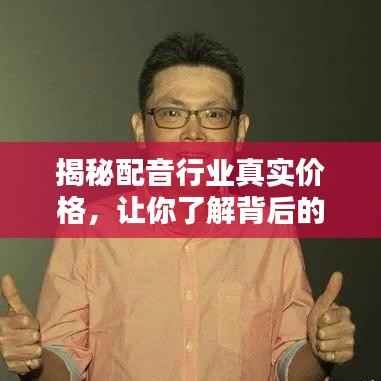 揭秘配音行业真实价格,让你了解背后的秘密!