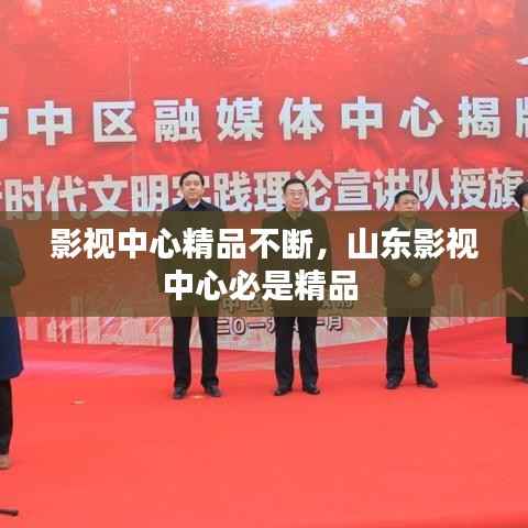 影视中心精品不断，山东影视中心必是精品 