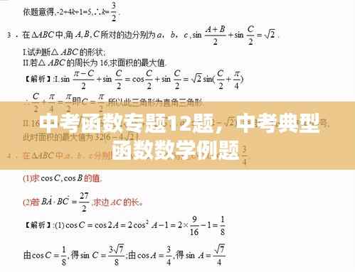 中考函数专题12题，中考典型函数数学例题 