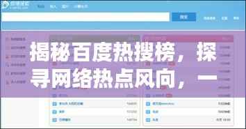 揭秘百度热搜榜,探寻网络热点风向,一网打尽热门话题!