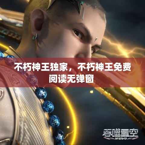 不朽神王独家，不朽神王免费阅读无弹窗 