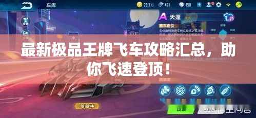 最新极品王牌飞车攻略汇总,助你飞速登顶!