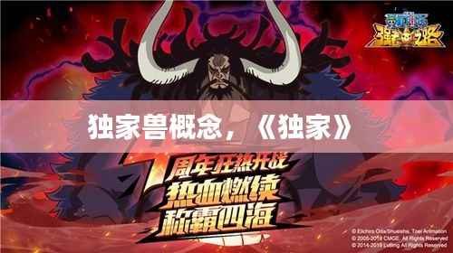 独家兽概念,《独家》