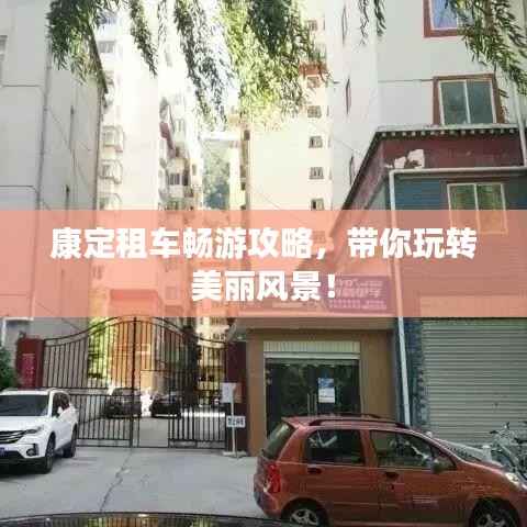 康定租车畅游攻略,带你玩转美丽风景!