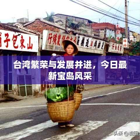 台湾繁荣与发展并进,今日最新宝岛风采