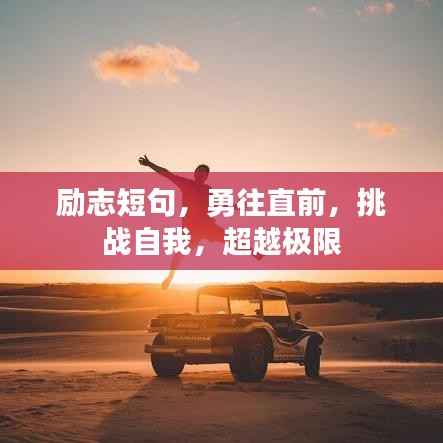 励志短句,勇往直前,挑战自我,超越极限
