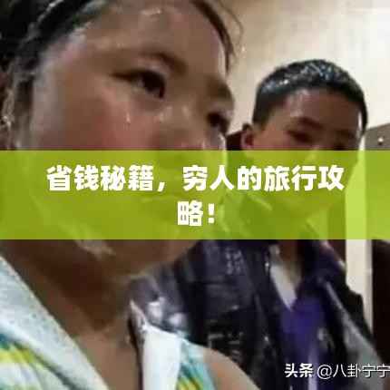 省钱秘籍,穷人的旅行攻略!