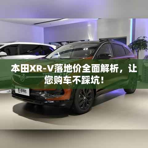 本田XR-V落地价全面解析,让您购车不踩坑!