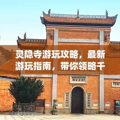 灵隐寺游玩攻略,最新游玩指南,带你领略千年古刹的魅力!