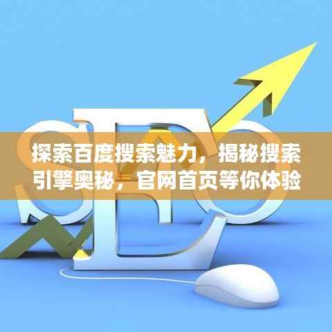 探索百度搜索魅力,揭秘搜索引擎奥秘,官网首页等你体验!