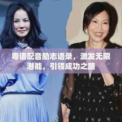 粤语配音励志语录,激发无限潜能,引领成功之路