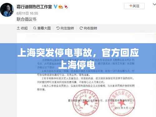 上海突发停电事故,官方回应上海停电