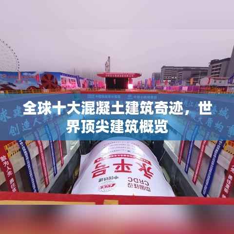 全球十大混凝土建筑奇迹,世界顶尖建筑概览