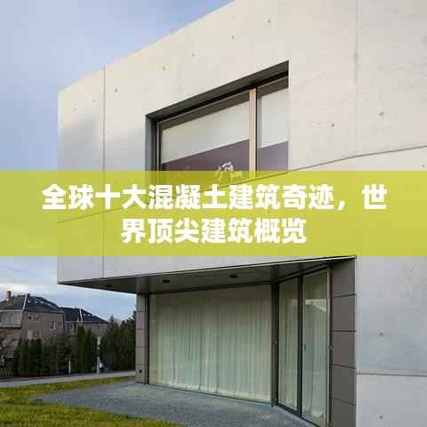 全球十大混凝土建筑奇迹,世界顶尖建筑概览
