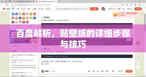 百度解析，贴壁纸的详细步骤与技巧