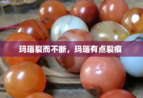 玛瑙裂而不断,玛瑙有点裂痕