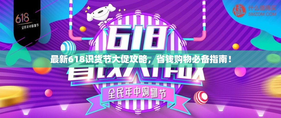 最新618识货节大促攻略,省钱购物必备指南!