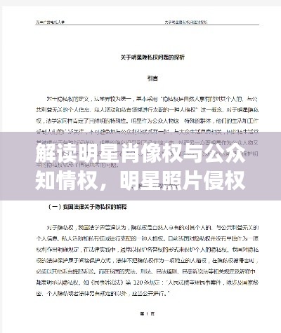 解读明星肖像权与公众知情权,明星照片侵权问题探讨