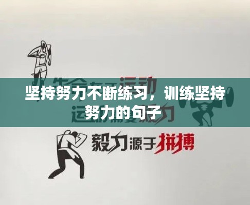 坚持努力不断练习,训练坚持努力的句子