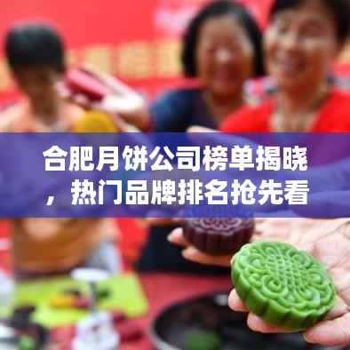 合肥月饼公司榜单揭晓,热门品牌排名抢先看!