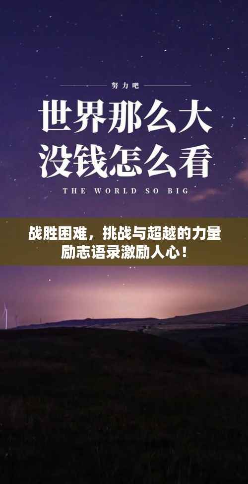 战胜困难,挑战与超越的力量励志语录激励人心!