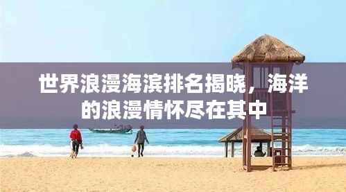 世界浪漫海滨排名揭晓,海洋的浪漫情怀尽在其中