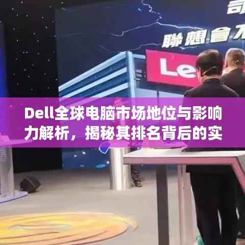 Dell全球电脑市场地位与影响力解析,揭秘其排名背后的实力与策略