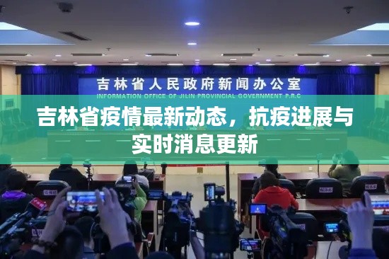 吉林省疫情最新动态,抗疫进展与实时消息更新