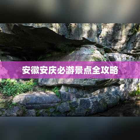安徽安庆必游景点全攻略